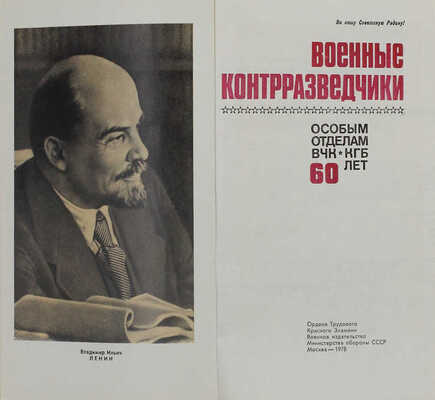 Военные контрразведчики. Особым отделам ВЧК—КГБ 60 лет. М.: Воениздат, 1978.